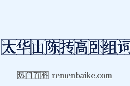 太华山陈抟高卧组词是什么意思的图片